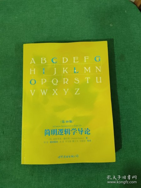 简明逻辑学导论