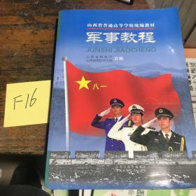 山西省普通高等学校统编教材：军事教程