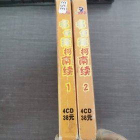 353影视光盘CD：名侦探柯南续1、2合售 其中一个盒子破损 8张光盘盒装