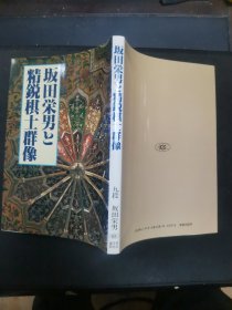 【日文原版书】坂田栄男と精锐棋士群像（《坂田荣男与精锐棋士群像》）