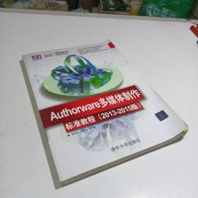 Authorware多媒体制作标准教程（2013-2015版）