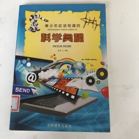 青少年应该知道的科学奥秘