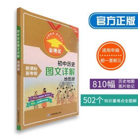 金博优初中历史图文详解地图册新课标新考纲历史地图知识全图解