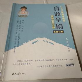 2021新高考数学真题全刷：基础2000题