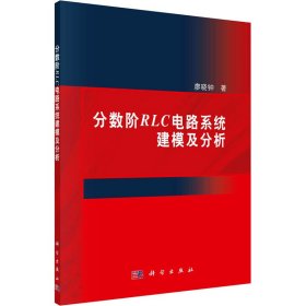 分?jǐn)?shù)階RLC電路系統(tǒng)建模及分析