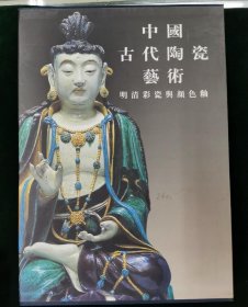 中国古代陶瓷艺术 明清彩瓷与颜色釉