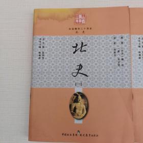 白话精华二十四史    北史. 2册全