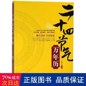 二十四节气万年历 万年历、气象历书 金传达