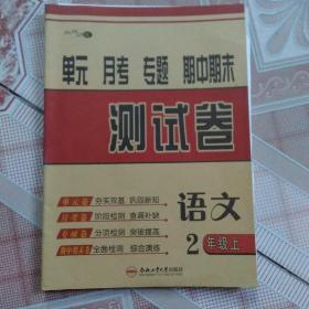 测试卷. 二年级语文. 上