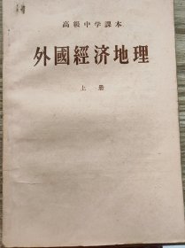 外国经济地理 上下册 五十年代高级中学课本