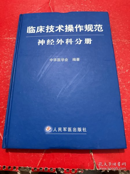 临床技术操作规范神经外科分册