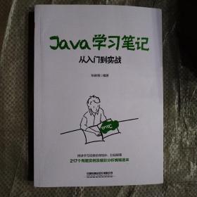 Java学习笔记：从入门到实战