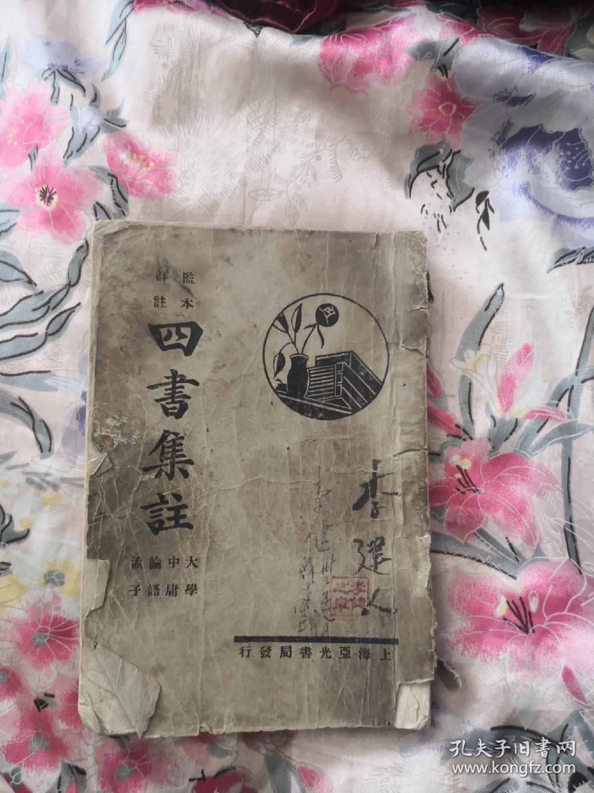 四书集注-监本详注（民国三十二年）