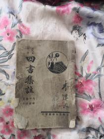 四书集注-监本详注（民国三十二年）