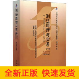 全国高等教育自学考试指定教材00919 刑法原理与实务(一)(2010年版)张明楷编著 律师专业 附学科自考大纲