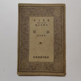油脂（万有文库 商务印书馆 王云五）