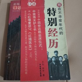 我在不寻常年代的特别经历