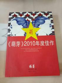 《萌芽》2010年度佳作(有水印)。。