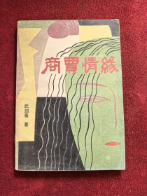 商賈情緣