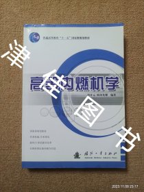 【实拍、多图、往下翻】高等内燃机学/普通高等教育“十一五”国家级规划教材