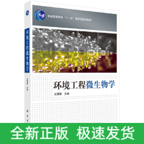 環(huán)境工程微生物學(xué)