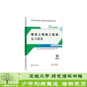 二建教材2022二级建造师教材建设工程施工管理复习题集中国建筑工业出版社