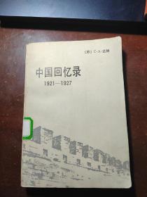 中国回忆录1921——1927   少量画迹

满百包邮
