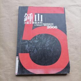 钟山 大型文学双月刊 2006.5