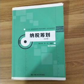 纳税筹划（第3版）/“十三五”普通高等教育应用型规划教材·会计与财务系列