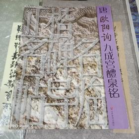 正楷名碑名帖导临：唐欧阳询九成宫醴泉铭