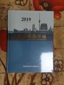 2019武汉税务年鉴