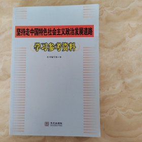 坚持走中国特色社会主义政治发展道路（学习参考资料）