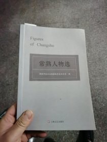 常熟人物选