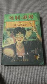 【正版现货】哈利·波特与火焰杯 绿纸版 2002年3月第3次印刷