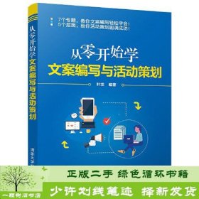 从零开始学文案编写与活动策划