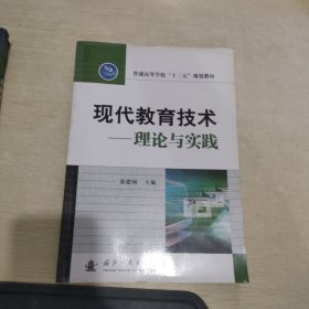 现代教育技术：理论与实践