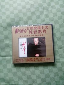 百部爱国教育影片：共和国刘少奇VCD