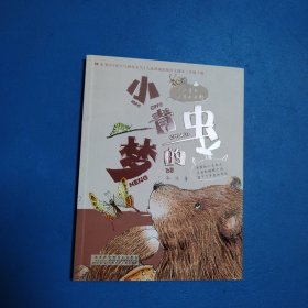 小青虫的梦（冰波童话注音本系列，一版一印，品佳）