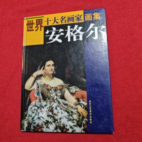 世界十大名画家画集（套装共10册）