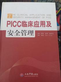 PICC临床应用与安全管理