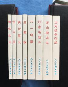 《现代故事画库（四）》函盒装共8册（八一风暴、生命线、金方昌、爆炸大王、沙家店战斗、龙山游击队、陕甘星火、山河镇夺战）【连环画】