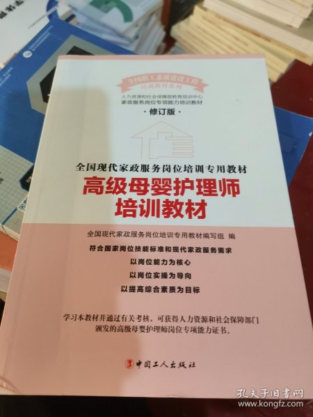 高级母婴护理师培训教材（修订版）