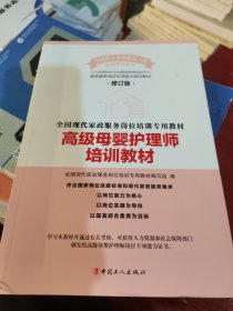 高级母婴护理师培训教材（修订版）