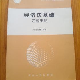 经济法基础  习题手册（2019）全国会计专业技术资格考试辅导用书