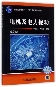 電機及電力拖動(第4版)