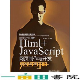 Html+JavaScript网页制作与开发完全学习手册