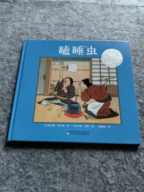 童立方·凯迪克银奖绘本：瞌睡虫