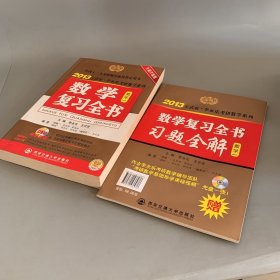 2013王式安·李永乐考研数学系列：数学复习全书（数学1）（全新升级版）