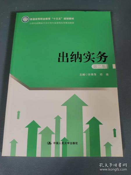 出纳实务（第二版）（21世纪高职高专会计类专业课程改革规划教材；普通高等职业教育“十三五”规划教材）