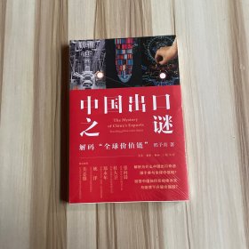 中国出口之谜：解码“全球价值链”